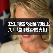 卫生间这5处越装越上头!越用越香的真相,不用一次不知道!(图1) 卫生间这5处越装越上头!越用越香的真相,不用一次不知道!(图1)