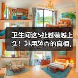 卫生间这5处越装越上头!越用越香的真相,不用一次不知道!(图4) 卫生间这5处越装越上头!越用越香的真相,不用一次不知道!(图4)