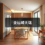 亚运城天珑（图3）