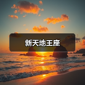 新天地王座（图4）
