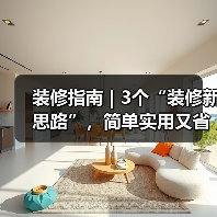 装修指南 | 3个“装修新思路”,简单实用又省钱(图1) 装修指南 | 3个“装修新思路”,简单实用又省钱(图1)