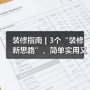 装修指南 | 3个“装修新思路”,简单实用又省钱(图3) 装修指南 | 3个“装修新思路”,简单实用又省钱(图3)