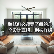 装修前必须要了解的几个设计真相,别被样板房误导了!(图1) 装修前必须要了解的几个设计真相,别被样板房误导了!(图1)