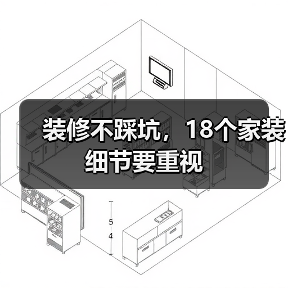 装修不踩坑,18个家装细节要重视(图2) 装修不踩坑,18个家装细节要重视(图2)