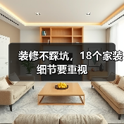 装修不踩坑,18个家装细节要重视(图4) 装修不踩坑,18个家装细节要重视(图4)