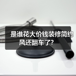 是谁花大价钱装修简约风还翻车了?(图2) 是谁花大价钱装修简约风还翻车了?(图2)