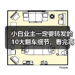 小白业主一定要转发的10大翻车细节，看完再装能省好几万！（图4）