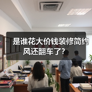 是谁花大价钱装修简约风还翻车了?(图3) 是谁花大价钱装修简约风还翻车了?(图3)