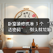 卧室装修抓准 3 个 “舒适密码”,倒头就能睡,失眠星人也能拥有好睡眠(图3) 卧室装修抓准 3 个 “舒适密码”,倒头就能睡,失眠星人也能拥有好睡眠(图3)