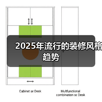 2025年流行的装修风格趋势(图2) 2025年流行的装修风格趋势(图2)