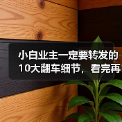 小白业主一定要转发的10大翻车细节，看完再装能省好几万！（图3）