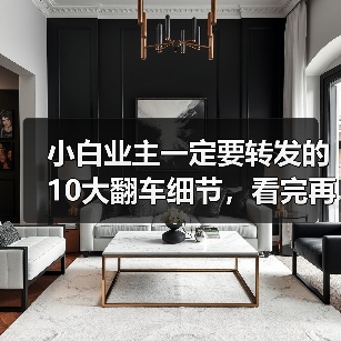 小白业主一定要转发的10大翻车细节，看完再装能省好几万！（图1）