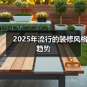 2025年流行的装修风格趋势(图3) 2025年流行的装修风格趋势(图3)