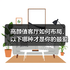 高颜值客厅如何布局，以下哪种才是你的最爱？（图2）