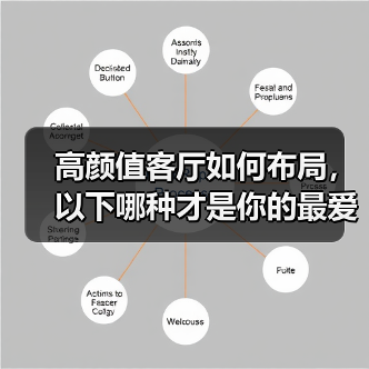 高颜值客厅如何布局，以下哪种才是你的最爱？（图4）