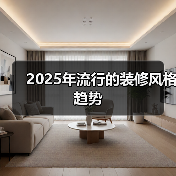 2025年流行的装修风格趋势(图4) 2025年流行的装修风格趋势(图4)