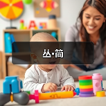 简化生活艺术：自然简洁设计与身心平衡之道