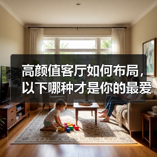 高颜值客厅如何布局，以下哪种才是你的最爱？（图1）