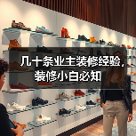 几十条业主装修经验，装修小白必知（图2）