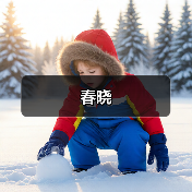 春晓（图3）