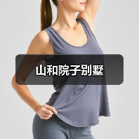 山和院子别墅（图1）