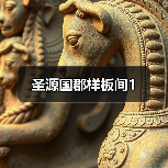 圣源国郡样板间1（图3）