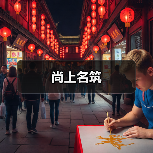 新中式设计：简约与典雅的完美融合