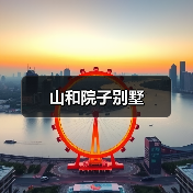 山和院子别墅（图3）