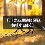 几十条业主装修经验，装修小白必知（图3）