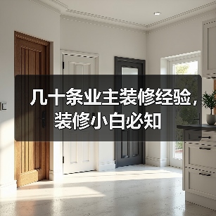 几十条业主装修经验，装修小白必知（图4）