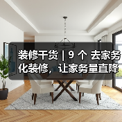 装修干货|9 个 去家务化装修,让家务量直降一半!(图1) 装修干货|9 个 去家务化装修,让家务量直降一半!(图1)