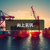 尚上名筑（图3）