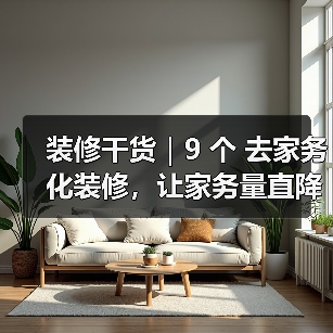 装修干货|9 个 去家务化装修,让家务量直降一半!(图3) 装修干货|9 个 去家务化装修,让家务量直降一半!(图3)
