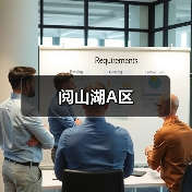 阅山湖A区（图4）