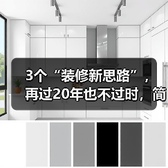 3个“装修新思路”,再过20年也不过时,简单实用又省钱(图3) 3个“装修新思路”,再过20年也不过时,简单实用又省钱(图3)