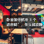 卧室装修抓准 3 个 “舒适密码”,倒头就能睡,失眠星人也能拥有好睡眠(图1) 卧室装修抓准 3 个 “舒适密码”,倒头就能睡,失眠星人也能拥有好睡眠(图1)