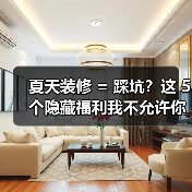 夏天装修 = 踩坑?这 5 个隐藏福利我不允许你不知道!(图1) 夏天装修 = 踩坑?这 5 个隐藏福利我不允许你不知道!(图1)