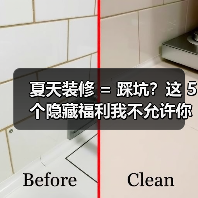 夏天装修 = 踩坑?这 5 个隐藏福利我不允许你不知道!(图2) 夏天装修 = 踩坑?这 5 个隐藏福利我不允许你不知道!(图2)