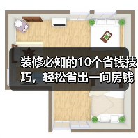 装修必知的10个省钱技巧,轻松省出一间房钱(图4) 装修必知的10个省钱技巧,轻松省出一间房钱(图4)