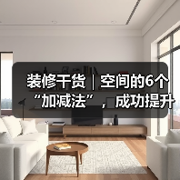 装修干货|空间的6个“加减法”,成功提升居住体验!(图3) 装修干货|空间的6个“加减法”,成功提升居住体验!(图3)