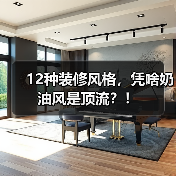 12种装修风格,凭啥奶油风是顶流?!(图2) 12种装修风格,凭啥奶油风是顶流?!(图2)