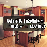 装修干货|空间的6个“加减法”,成功提升居住体验!(图4) 装修干货|空间的6个“加减法”,成功提升居住体验!(图4)