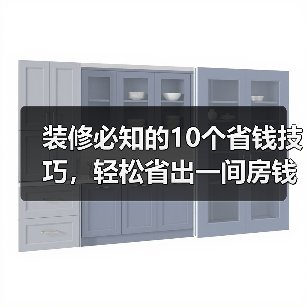 装修必知的10个省钱技巧,轻松省出一间房钱(图1) 装修必知的10个省钱技巧,轻松省出一间房钱(图1)