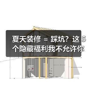 夏天装修 = 踩坑?这 5 个隐藏福利我不允许你不知道!(图3) 夏天装修 = 踩坑?这 5 个隐藏福利我不允许你不知道!(图3)