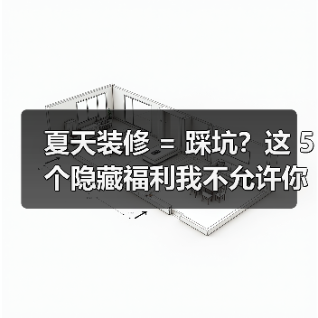 夏天装修 = 踩坑?这 5 个隐藏福利我不允许你不知道!(图4) 夏天装修 = 踩坑?这 5 个隐藏福利我不允许你不知道!(图4)