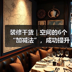 装修干货|空间的6个“加减法”,成功提升居住体验!(图1) 装修干货|空间的6个“加减法”,成功提升居住体验!(图1)