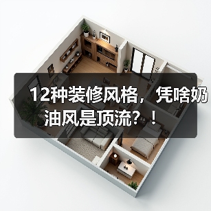 12种装修风格,凭啥奶油风是顶流?!(图3) 12种装修风格,凭啥奶油风是顶流?!(图3)