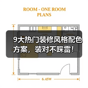 9大热门装修风格配色方案，装对不踩雷！（图1）