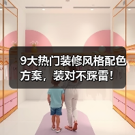 9大热门装修风格配色方案，装对不踩雷！（图2）