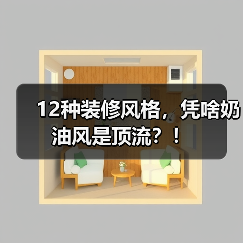 12种装修风格,凭啥奶油风是顶流?!(图4) 12种装修风格,凭啥奶油风是顶流?!(图4)